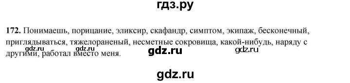 ГДЗ по русскому языку 8 класс Рыбченкова   часть 2 / упражнение - 172, Решебник 2025