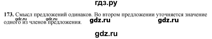 ГДЗ по русскому языку 8 класс Рыбченкова   часть 2 / упражнение - 173, Решебник 2025