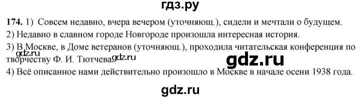 ГДЗ по русскому языку 8 класс Рыбченкова   часть 2 / упражнение - 174, Решебник 2025