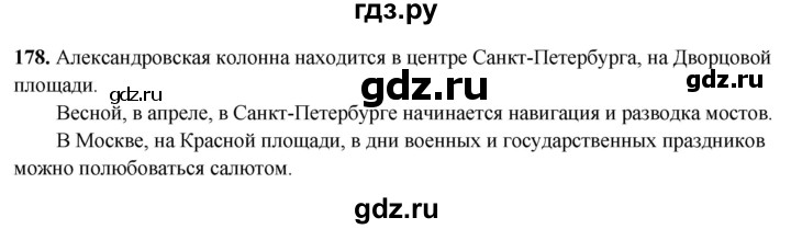 ГДЗ по русскому языку 8 класс Рыбченкова   часть 2 / упражнение - 178, Решебник 2025