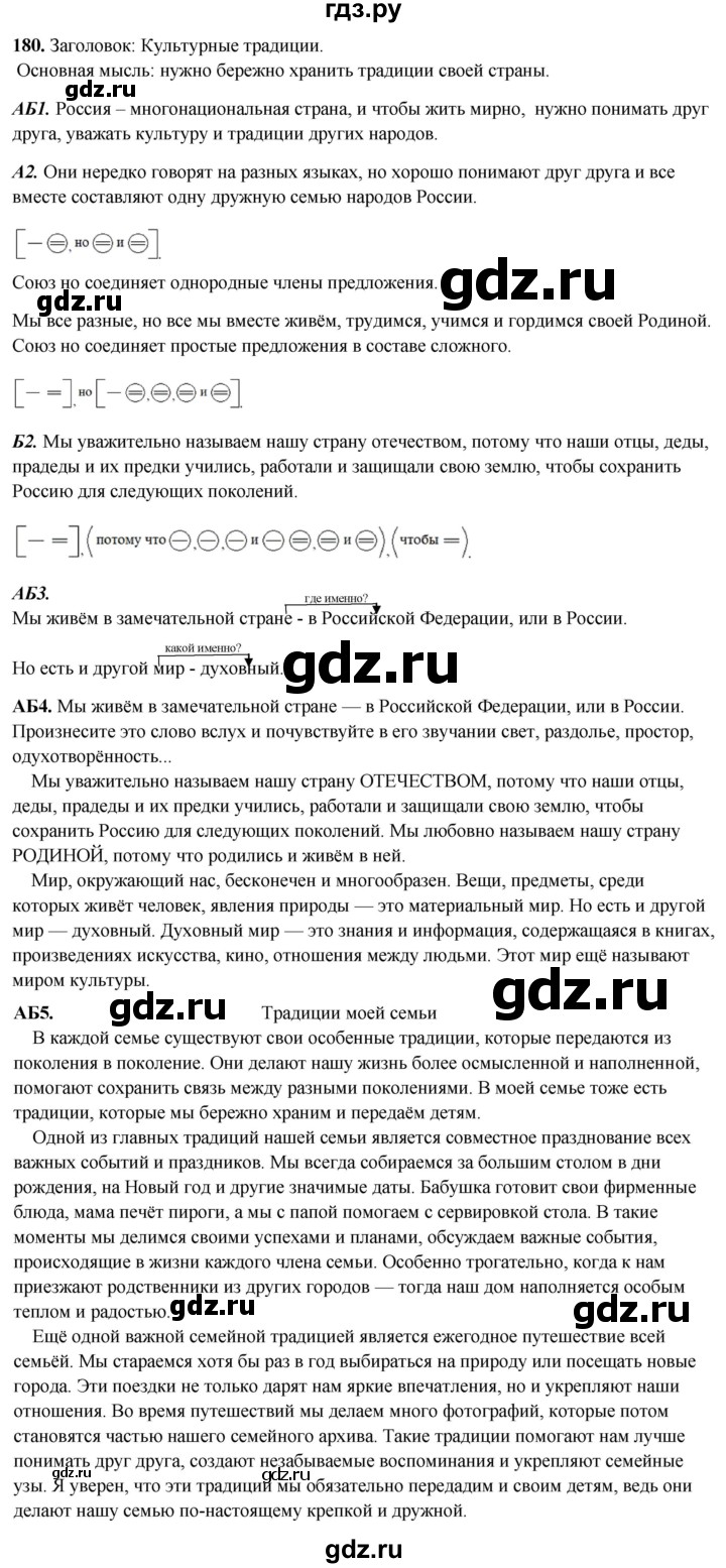 ГДЗ по русскому языку 8 класс Рыбченкова   часть 2 / упражнение - 180, Решебник 2025