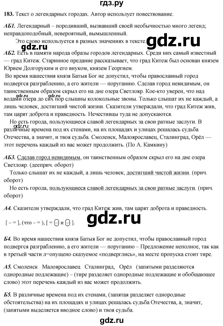 ГДЗ по русскому языку 8 класс Рыбченкова   часть 2 / упражнение - 183, Решебник 2025
