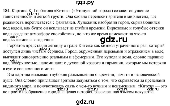 ГДЗ по русскому языку 8 класс Рыбченкова   часть 2 / упражнение - 184, Решебник 2025
