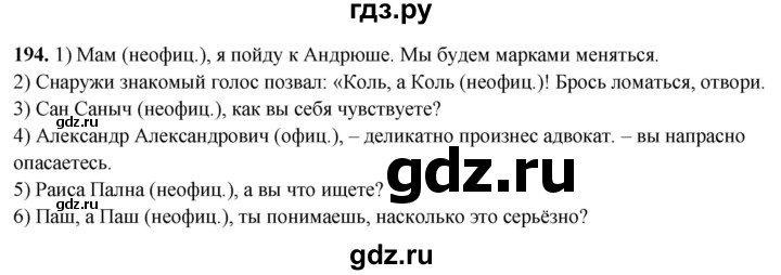 ГДЗ по русскому языку 8 класс Рыбченкова   часть 2 / упражнение - 194, Решебник 2025