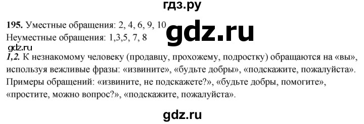ГДЗ по русскому языку 8 класс Рыбченкова   часть 2 / упражнение - 195, Решебник 2025