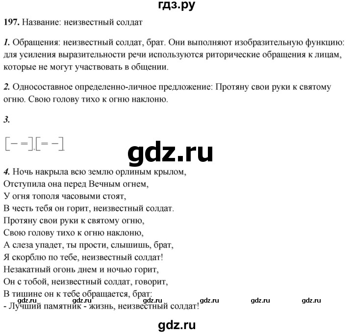 ГДЗ по русскому языку 8 класс Рыбченкова   часть 2 / упражнение - 197, Решебник 2025