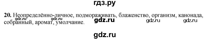 ГДЗ по русскому языку 8 класс Рыбченкова   часть 2 / упражнение - 20, Решебник 2025