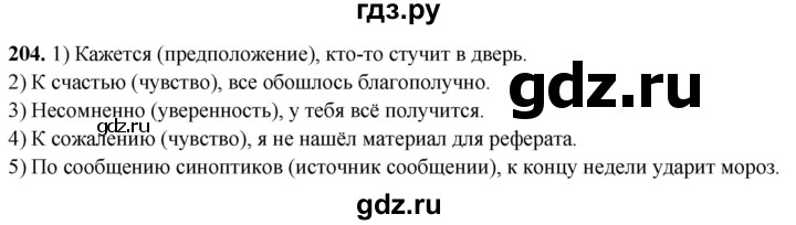 ГДЗ по русскому языку 8 класс Рыбченкова   часть 2 / упражнение - 204, Решебник 2025