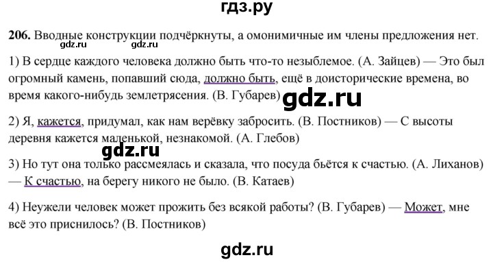 ГДЗ по русскому языку 8 класс Рыбченкова   часть 2 / упражнение - 206, Решебник 2025