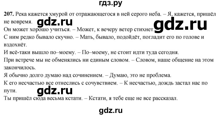 ГДЗ по русскому языку 8 класс Рыбченкова   часть 2 / упражнение - 207, Решебник 2025