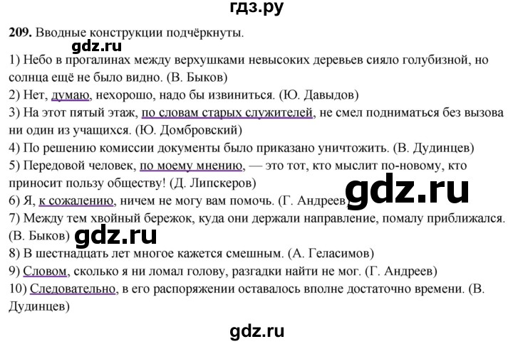 ГДЗ по русскому языку 8 класс Рыбченкова   часть 2 / упражнение - 209, Решебник 2025