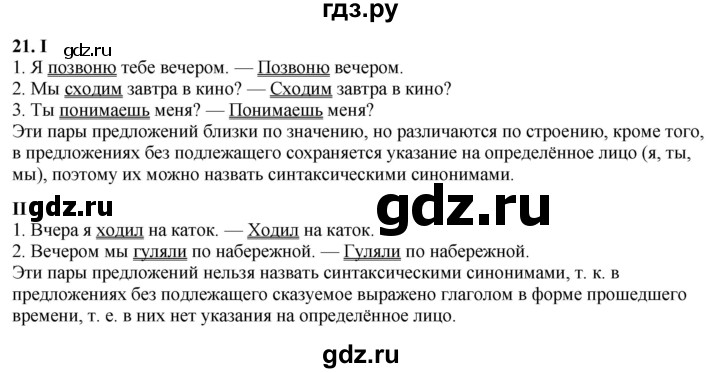 ГДЗ по русскому языку 8 класс Рыбченкова   часть 2 / упражнение - 21, Решебник 2025