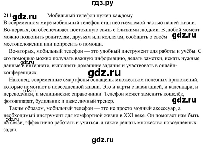 ГДЗ по русскому языку 8 класс Рыбченкова   часть 2 / упражнение - 211, Решебник 2025