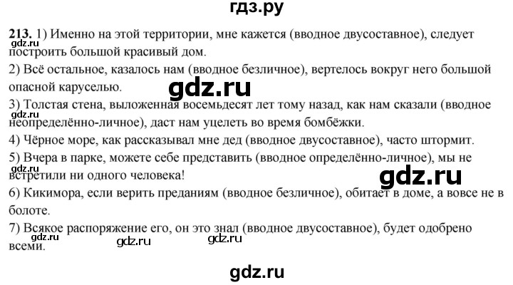 ГДЗ по русскому языку 8 класс Рыбченкова   часть 2 / упражнение - 213, Решебник 2025