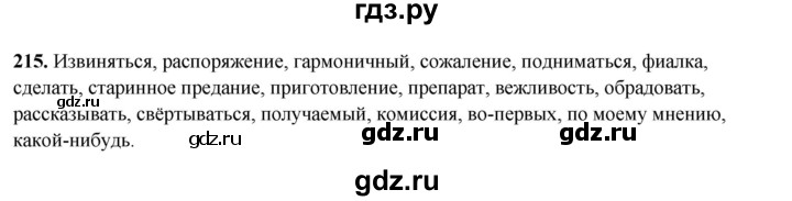 ГДЗ по русскому языку 8 класс Рыбченкова   часть 2 / упражнение - 215, Решебник 2025