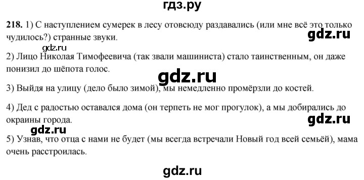 ГДЗ по русскому языку 8 класс Рыбченкова   часть 2 / упражнение - 218, Решебник 2025