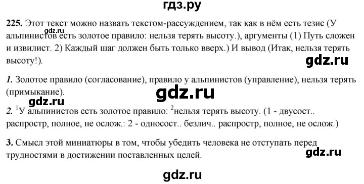 ГДЗ по русскому языку 8 класс Рыбченкова   часть 2 / упражнение - 225, Решебник 2025