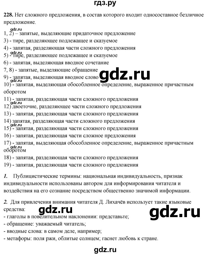 ГДЗ по русскому языку 8 класс Рыбченкова   часть 2 / упражнение - 228, Решебник 2025