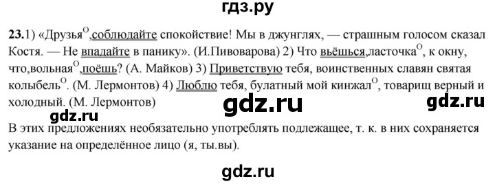 ГДЗ по русскому языку 8 класс Рыбченкова   часть 2 / упражнение - 23, Решебник 2025