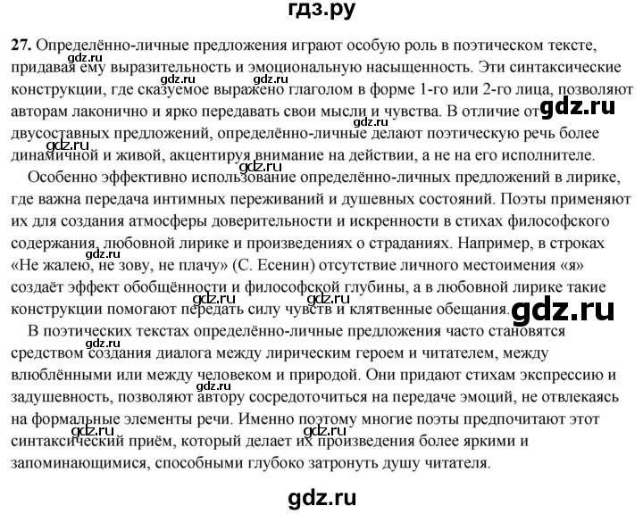 ГДЗ по русскому языку 8 класс Рыбченкова   часть 2 / упражнение - 27, Решебник 2025