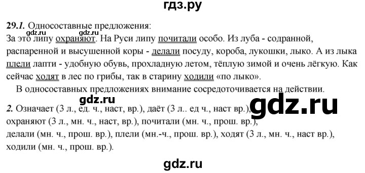 ГДЗ по русскому языку 8 класс Рыбченкова   часть 2 / упражнение - 29, Решебник 2025