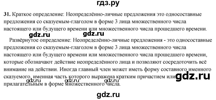 ГДЗ по русскому языку 8 класс Рыбченкова   часть 2 / упражнение - 31, Решебник 2025