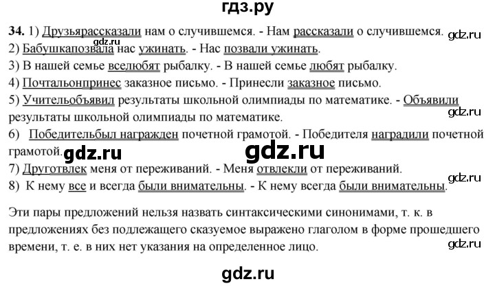 ГДЗ по русскому языку 8 класс Рыбченкова   часть 2 / упражнение - 34, Решебник 2025