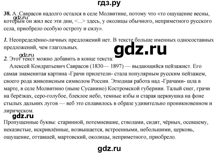ГДЗ по русскому языку 8 класс Рыбченкова   часть 2 / упражнение - 38, Решебник 2025