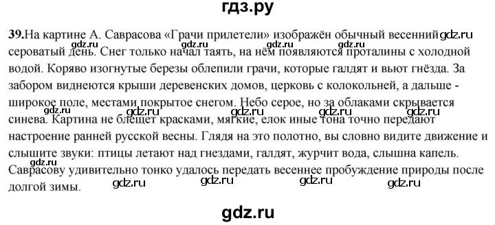 ГДЗ по русскому языку 8 класс Рыбченкова   часть 2 / упражнение - 39, Решебник 2025