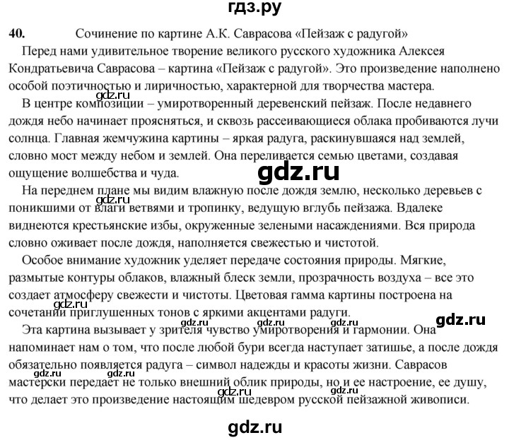 ГДЗ по русскому языку 8 класс Рыбченкова   часть 2 / упражнение - 40, Решебник 2025