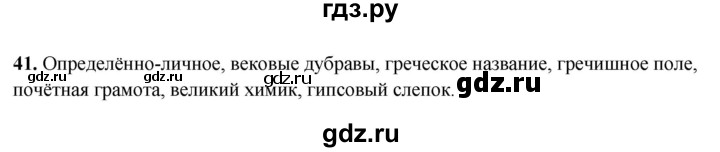ГДЗ по русскому языку 8 класс Рыбченкова   часть 2 / упражнение - 41, Решебник 2025