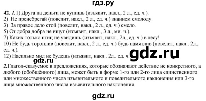 ГДЗ по русскому языку 8 класс Рыбченкова   часть 2 / упражнение - 42, Решебник 2025