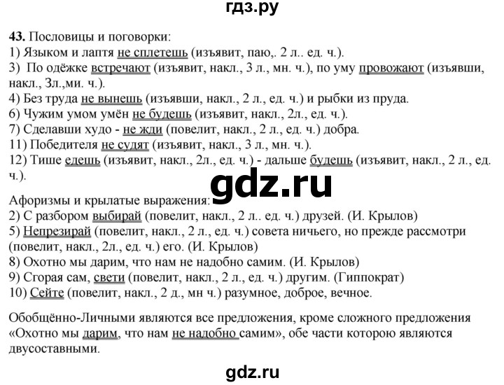 ГДЗ по русскому языку 8 класс Рыбченкова   часть 2 / упражнение - 43, Решебник 2025