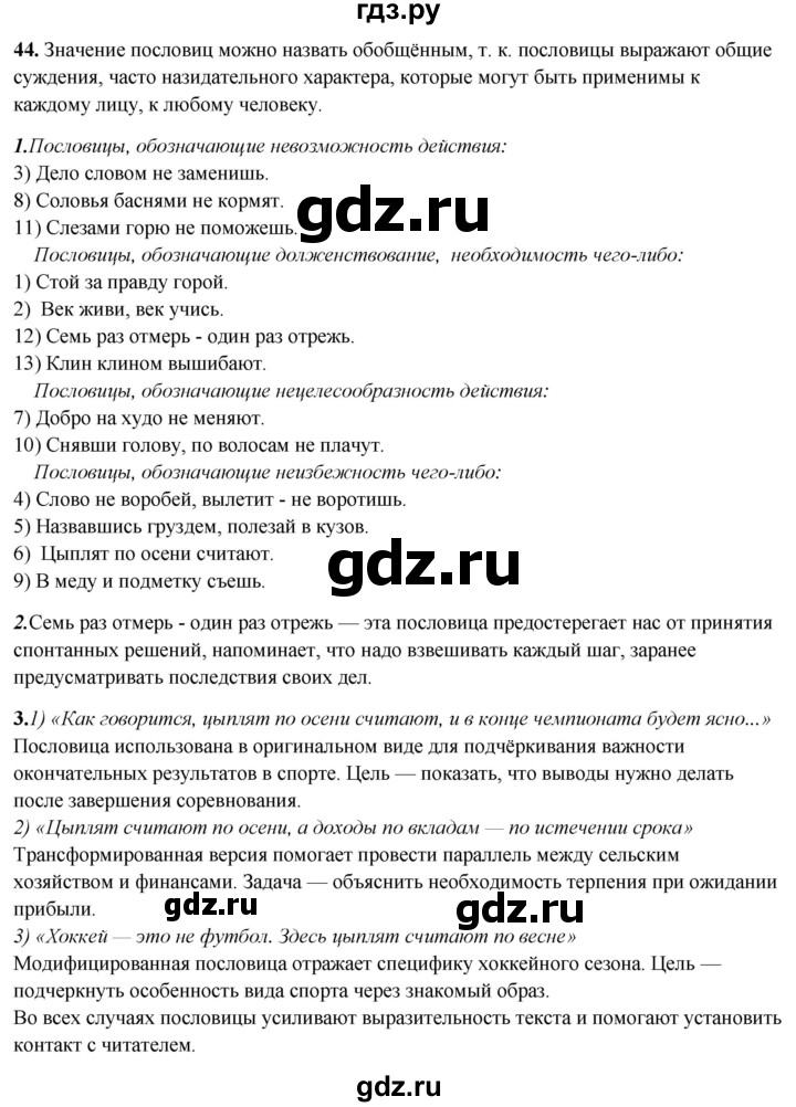 ГДЗ по русскому языку 8 класс Рыбченкова   часть 2 / упражнение - 44, Решебник 2025