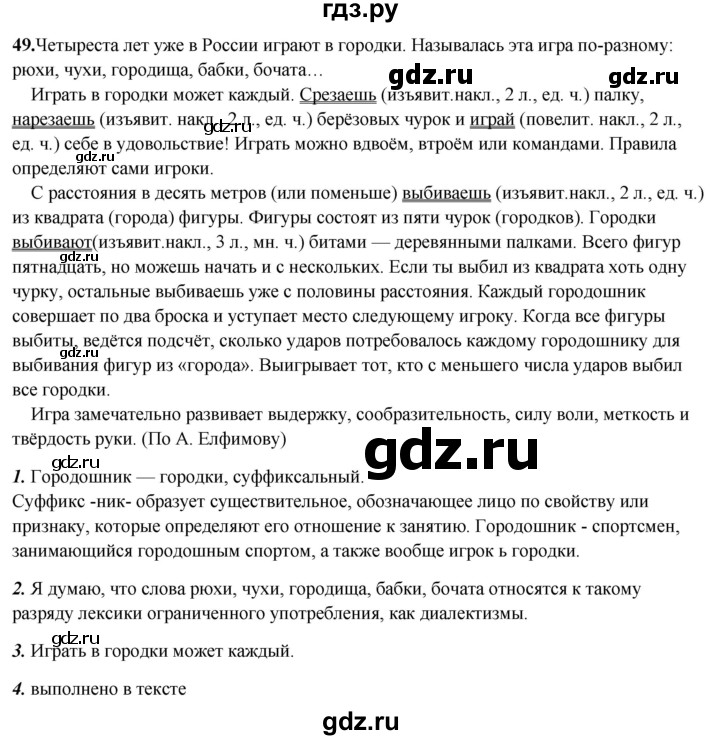 ГДЗ по русскому языку 8 класс Рыбченкова   часть 2 / упражнение - 49, Решебник 2025