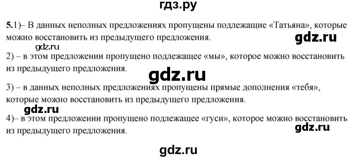 ГДЗ по русскому языку 8 класс Рыбченкова   часть 2 / упражнение - 5, Решебник 2025