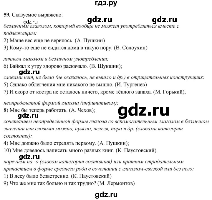 ГДЗ по русскому языку 8 класс Рыбченкова   часть 2 / упражнение - 59, Решебник 2025