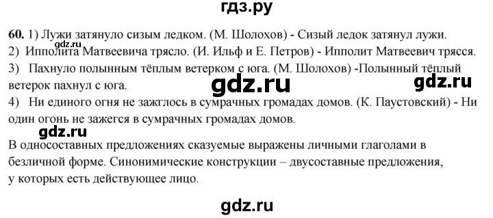 ГДЗ по русскому языку 8 класс Рыбченкова   часть 2 / упражнение - 60, Решебник 2025