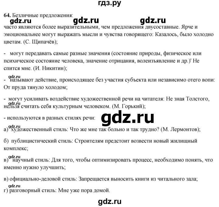 ГДЗ по русскому языку 8 класс Рыбченкова   часть 2 / упражнение - 64, Решебник 2025