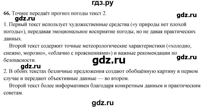 ГДЗ по русскому языку 8 класс Рыбченкова   часть 2 / упражнение - 66, Решебник 2025