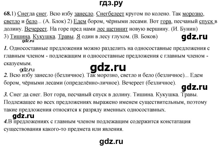 ГДЗ по русскому языку 8 класс Рыбченкова   часть 2 / упражнение - 68, Решебник 2025