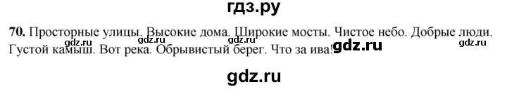 ГДЗ по русскому языку 8 класс Рыбченкова   часть 2 / упражнение - 70, Решебник 2025