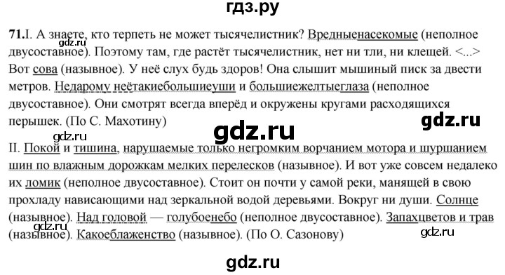 ГДЗ по русскому языку 8 класс Рыбченкова   часть 2 / упражнение - 71, Решебник 2025