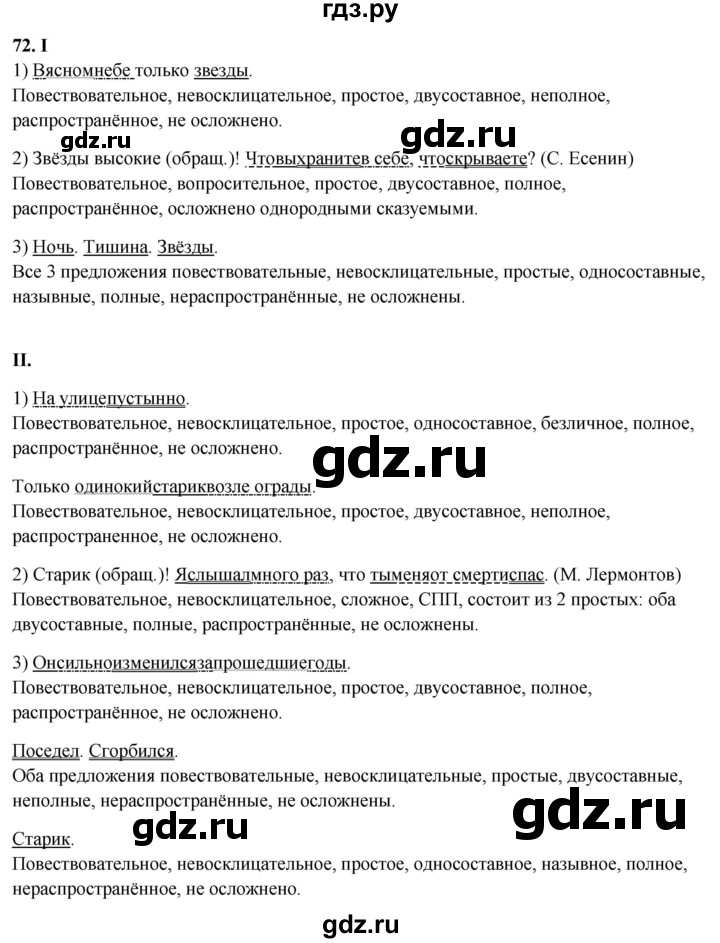 ГДЗ по русскому языку 8 класс Рыбченкова   часть 2 / упражнение - 72, Решебник 2025