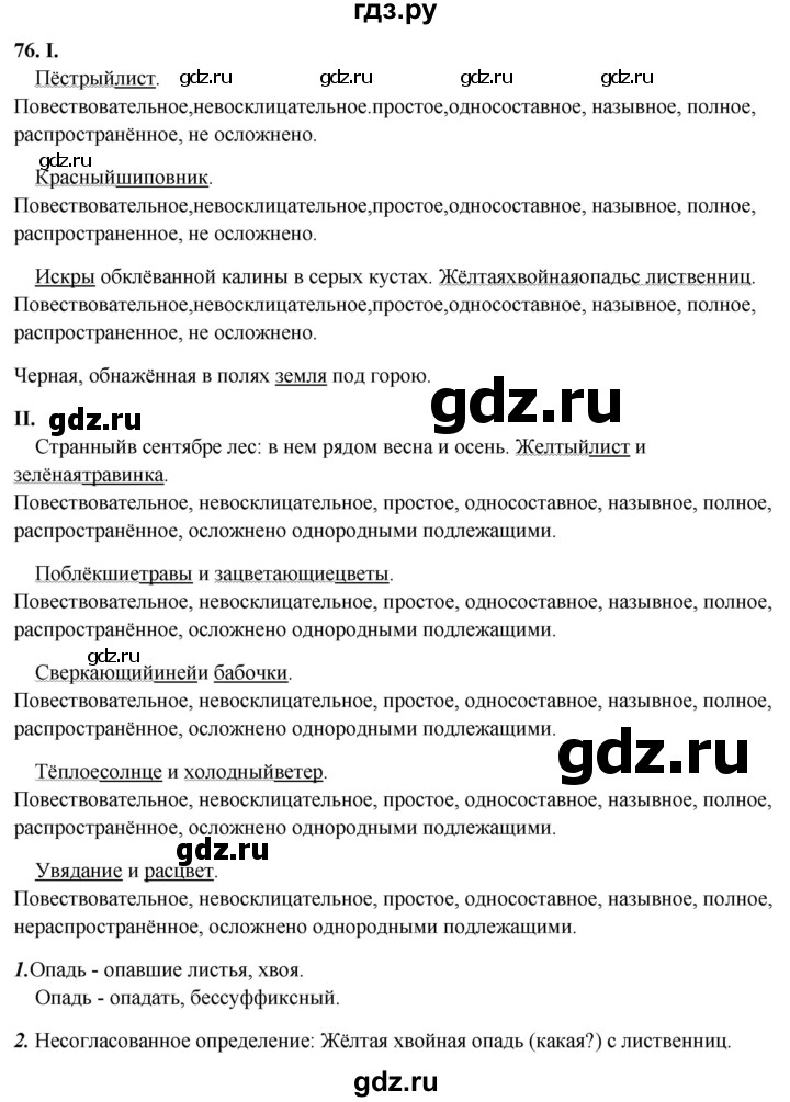 ГДЗ по русскому языку 8 класс Рыбченкова   часть 2 / упражнение - 76, Решебник 2025