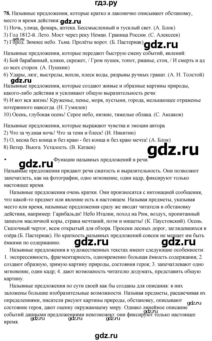 ГДЗ по русскому языку 8 класс Рыбченкова   часть 2 / упражнение - 78, Решебник 2025