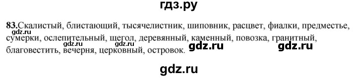 ГДЗ по русскому языку 8 класс Рыбченкова   часть 2 / упражнение - 83, Решебник 2025