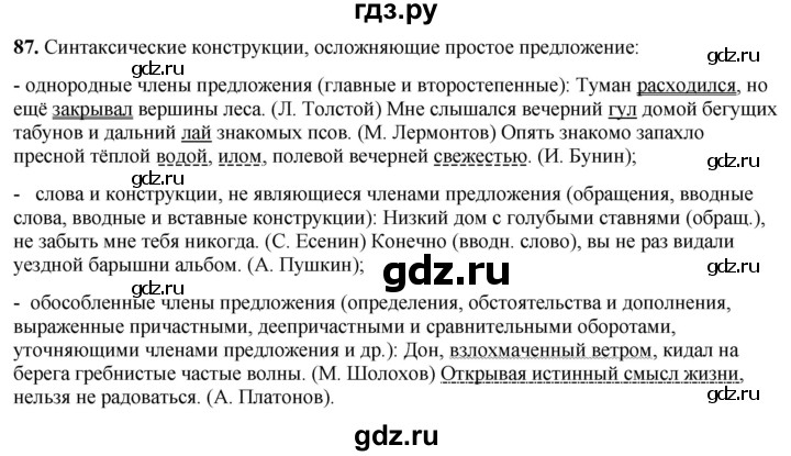 ГДЗ по русскому языку 8 класс Рыбченкова   часть 2 / упражнение - 87, Решебник 2025