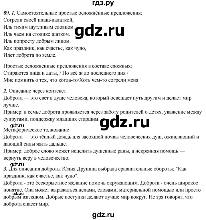 ГДЗ по русскому языку 8 класс Рыбченкова   часть 2 / упражнение - 89, Решебник 2025