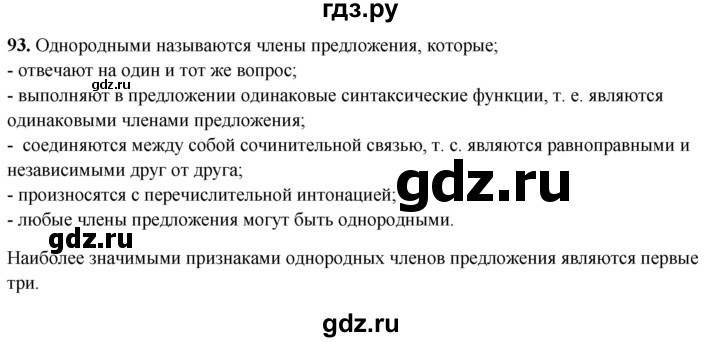 ГДЗ по русскому языку 8 класс Рыбченкова   часть 2 / упражнение - 93, Решебник 2025